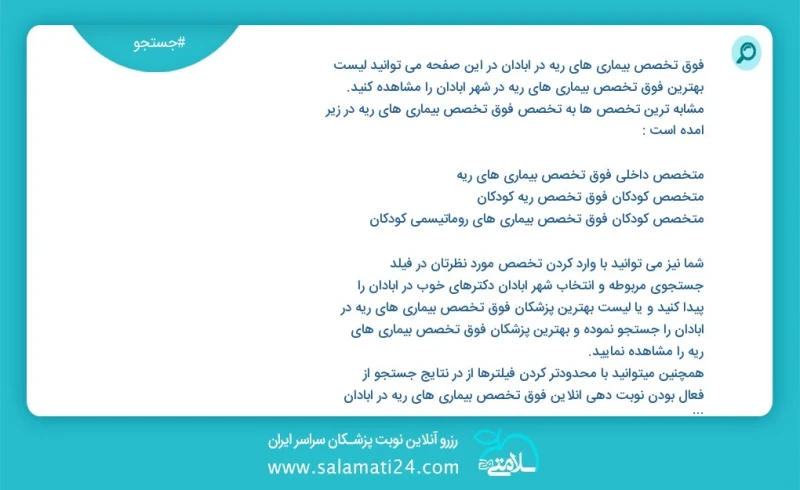 فوق تخصص بیماری های ریه در آبادان در این صفحه می توانید نوبت بهترین فوق تخصص بیماری های ریه در شهر آبادان را مشاهده کنید مشابه ترین تخصص ها...